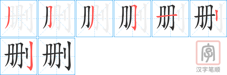 《删》的笔顺分步演示（一笔一画写字）