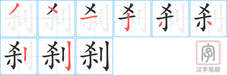 《刹》的笔顺分步演示（一笔一画写字）