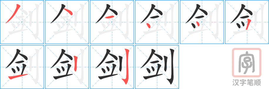 《剑》的笔顺分步演示（一笔一画写字）