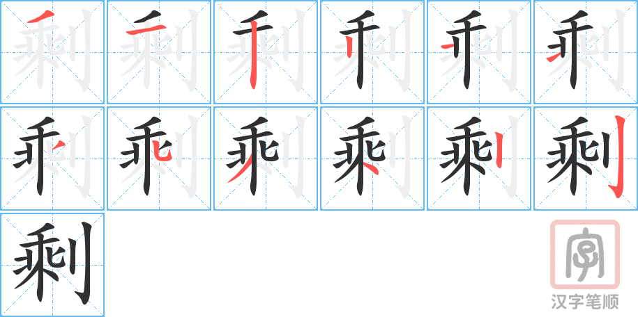 《剩》的笔顺分步演示（一笔一画写字）