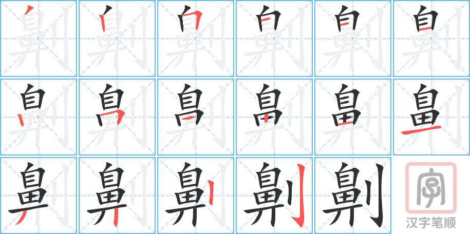 《劓》的笔顺分步演示（一笔一画写字）