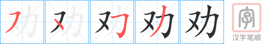 《劝》的笔顺分步演示（一笔一画写字）
