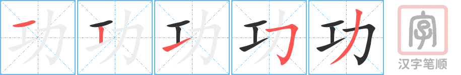 《功》的笔顺分步演示（一笔一画写字）