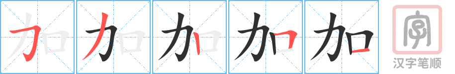 《加》的笔顺分步演示（一笔一画写字）