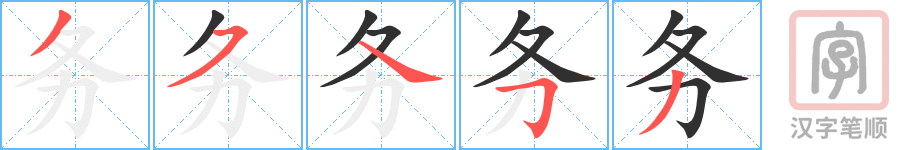 《务》的笔顺分步演示（一笔一画写字）