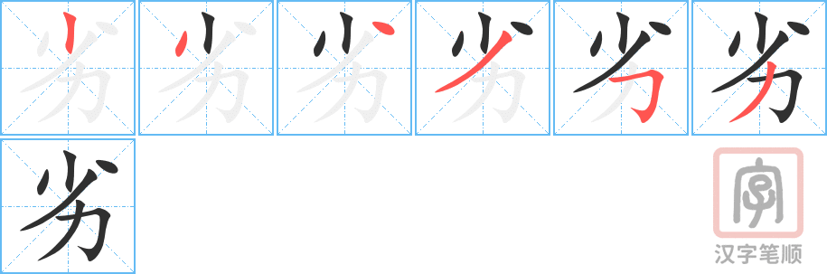 《劣》的笔顺分步演示（一笔一画写字）
