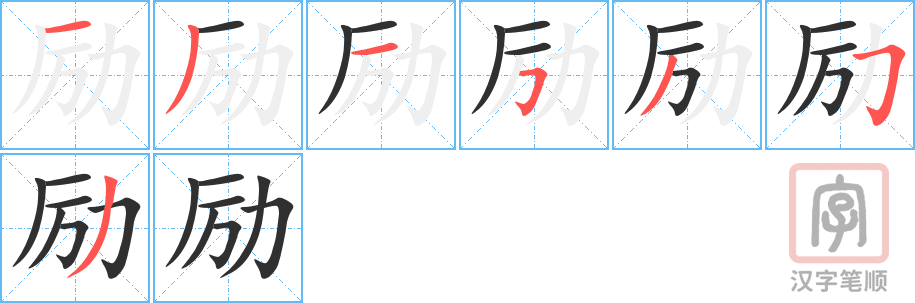 《励》的笔顺分步演示（一笔一画写字）