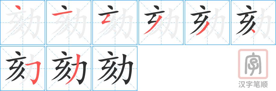 《劾》的笔顺分步演示（一笔一画写字）