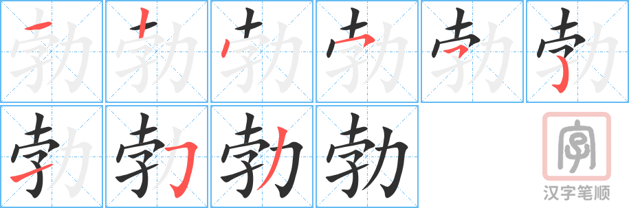 《勃》的笔顺分步演示（一笔一画写字）
