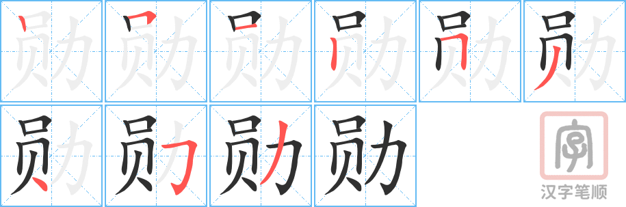 《勋》的笔顺分步演示（一笔一画写字）
