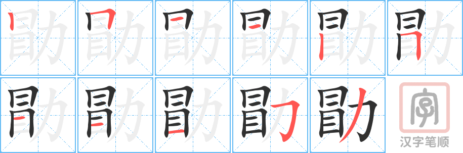 《勖》的笔顺分步演示（一笔一画写字）