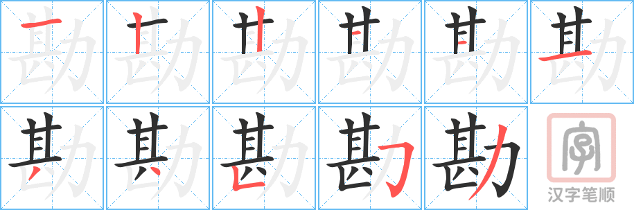 《勘》的笔顺分步演示（一笔一画写字）