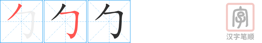 《勹》的笔顺分步演示（一笔一画写字）