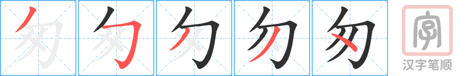 《匆》的笔顺分步演示（一笔一画写字）