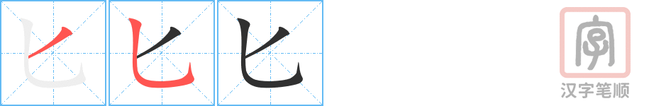 《匕》的笔顺分步演示（一笔一画写字）