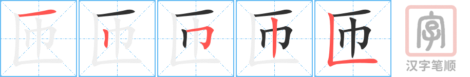 《匝》的笔顺分步演示（一笔一画写字）