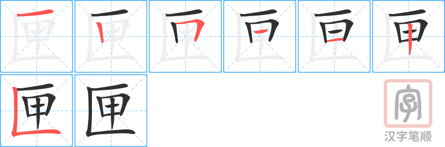 《匣》的笔顺分步演示（一笔一画写字）