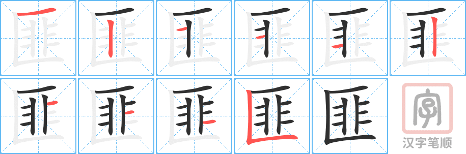 《匪》的笔顺分步演示（一笔一画写字）