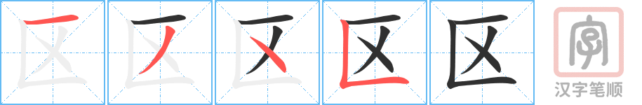 《区》的笔顺分步演示（一笔一画写字）