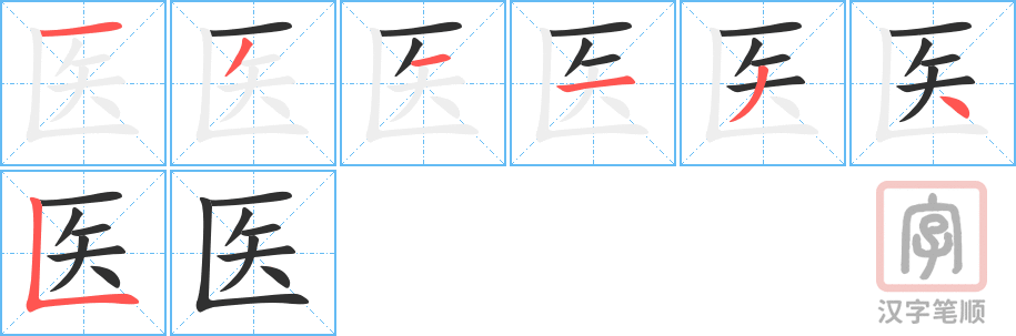 《医》的笔顺分步演示（一笔一画写字）