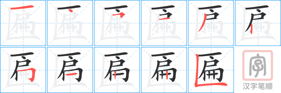 《匾》的笔顺分步演示（一笔一画写字）