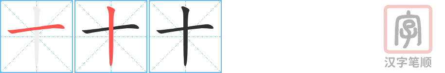 《十》的笔顺分步演示（一笔一画写字）