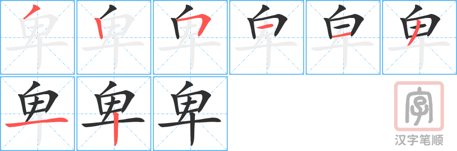 《卑》的笔顺分步演示（一笔一画写字）