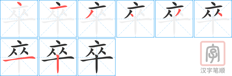 《卒》的笔顺分步演示（一笔一画写字）