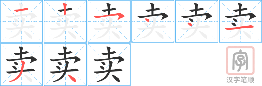 《卖》的笔顺分步演示（一笔一画写字）