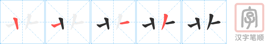 《卝》的笔顺分步演示（一笔一画写字）