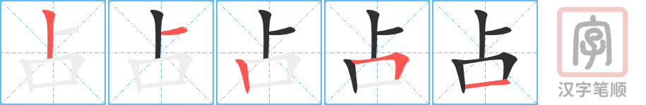 《占》的笔顺分步演示（一笔一画写字）