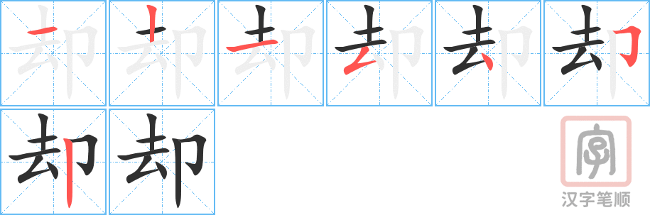 《却》的笔顺分步演示（一笔一画写字）