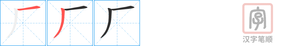 《厂》的笔顺分步演示（一笔一画写字）