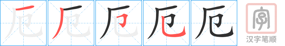 《厄》的笔顺分步演示（一笔一画写字）