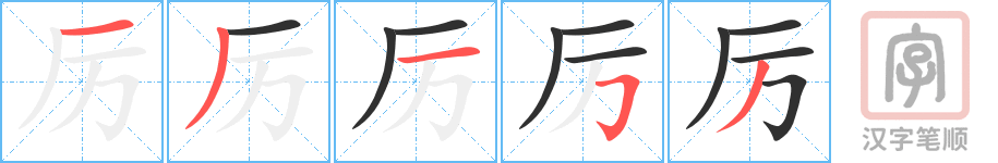 《厉》的笔顺分步演示（一笔一画写字）