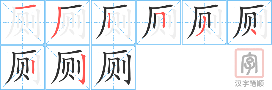 《厕》的笔顺分步演示（一笔一画写字）