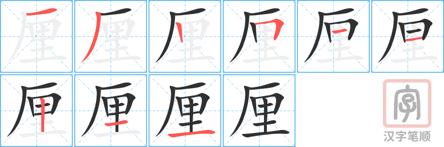 《厘》的笔顺分步演示（一笔一画写字）