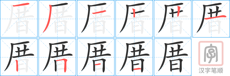 《厝》的笔顺分步演示（一笔一画写字）