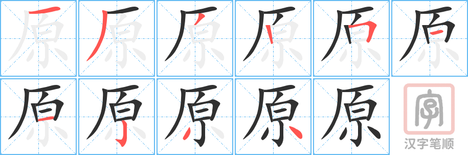 《原》的笔顺分步演示（一笔一画写字）