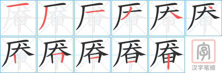 《厣》的笔顺分步演示（一笔一画写字）