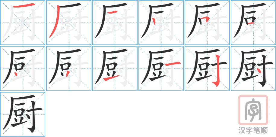 《厨》的笔顺分步演示（一笔一画写字）