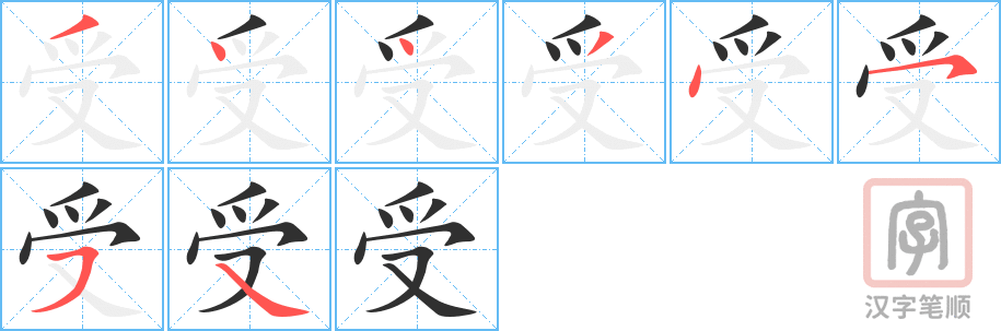 《受》的笔顺分步演示（一笔一画写字）