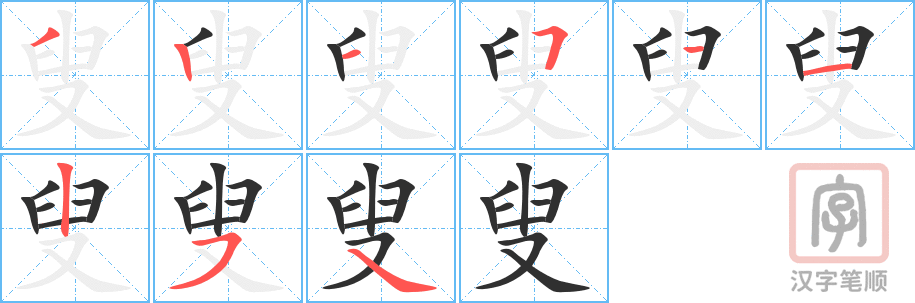 《叟》的笔顺分步演示（一笔一画写字）