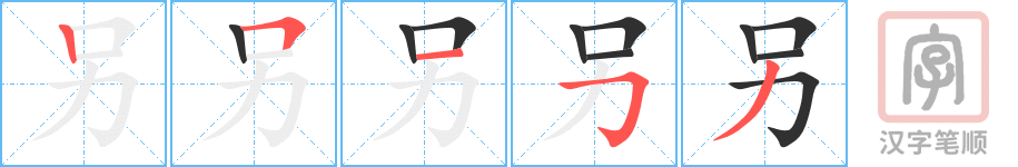 《另》的笔顺分步演示（一笔一画写字）
