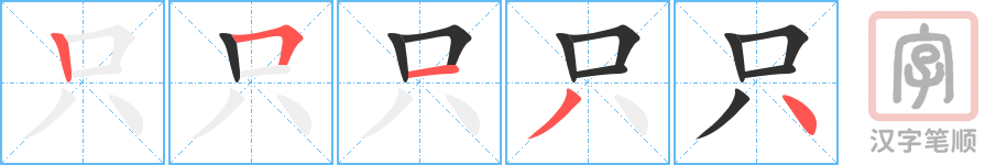 《只》的笔顺分步演示（一笔一画写字）