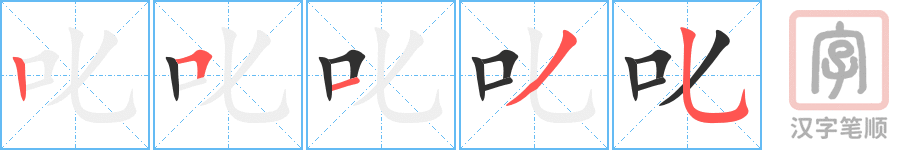 《叱》的笔顺分步演示（一笔一画写字）