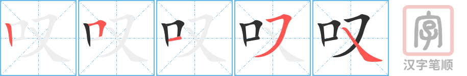 《叹》的笔顺分步演示（一笔一画写字）