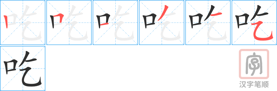 《吃》的笔顺分步演示（一笔一画写字）