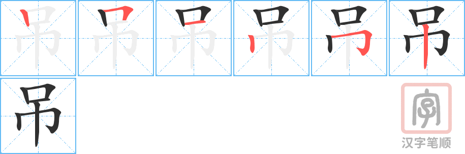 《吊》的笔顺分步演示（一笔一画写字）