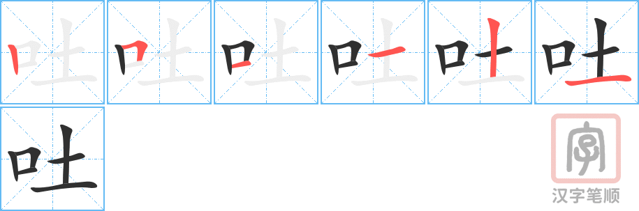 《吐》的笔顺分步演示（一笔一画写字）